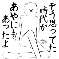 あやさん専用ver白いやつ【1】