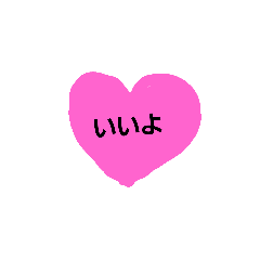 ハート付きの気持ち