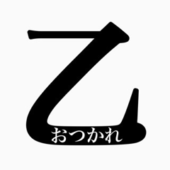 造語創作文字スタンプ
