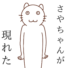 さやちゃんやで！！！