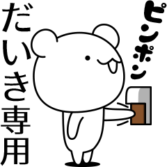 だいきが動いた！名前スタンプ