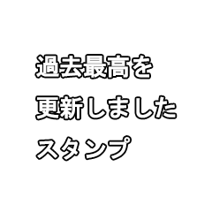 過去最高を更新しましたスタンプ