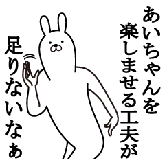 あいちゃんが面白スタンプ