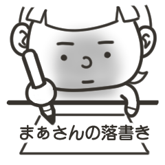まぁさんの落書き