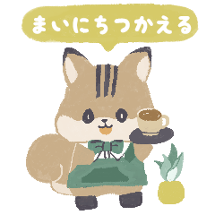 毎日使えるシマリススタンプ