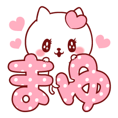 愛されまゆちゃん