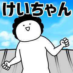 巨大生物けいちゃん襲来★名前スタンプ