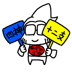 ねずみざめと十二支・四神・その他