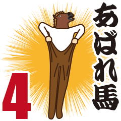 あばれ馬4