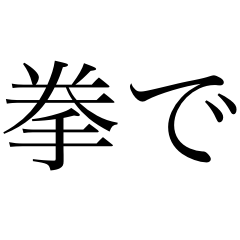 飛び出す！拳！