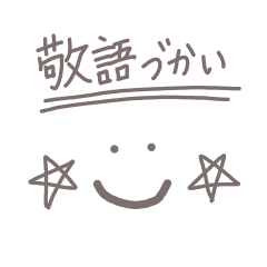 敬語でスマイル