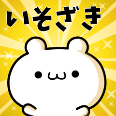 いそざきに使える動くスタンプ