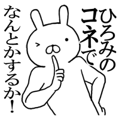 ひろみちゃんの名前スタンプ(最先端)