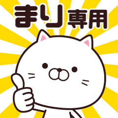 動く☆まり専用の名前スタンプ