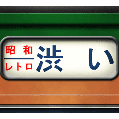 列車の方向幕（アニメーション）湘南 3