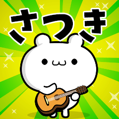 さつきさん用！高速で動く名前スタンプ