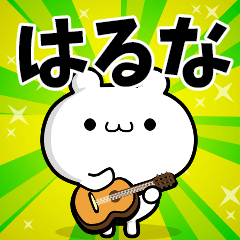 はるなさん用！高速で動く名前スタンプ