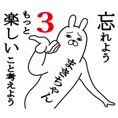 まきちゃん面白名前スタンプ3励まし&癒し