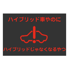 スタンプで覚える車の警告灯