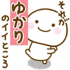 ゆかりが使う名前スタンプだよ