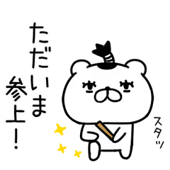 侍クマ⑬