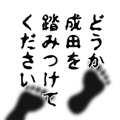 成田さん名前ナレーション