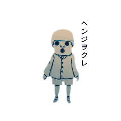 愚息に贈るスタンプ