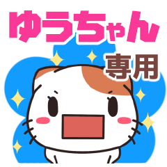 ゆうちゃんが使う名前スタンプ 【貝ねこ】