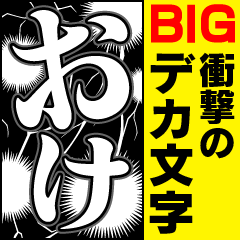 衝撃のデカ文字