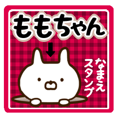 ★ももちゃん★の名前スタンプ