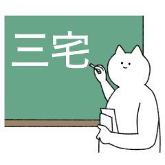 三宅さん専用！便利な名前スタンプ