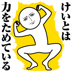 けいとの真顔の名前スタンプ