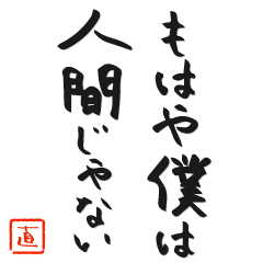 直太朗フォント 公式歌詞スタンプ