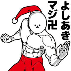 よしあき用アホネタ【クリスマス編】