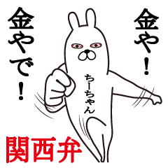 関西弁ちーちゃんが使うスタンプ大阪弁