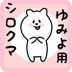 ゆみよ用 シロクマしろたん