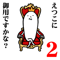 えつこさんの毎日お名前スタンプ２