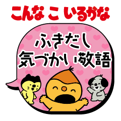 こんな こ いるかな ふきだし気づかい敬語