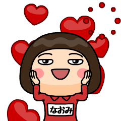 芋ジャージの【なおみ】動く名前スタンプ