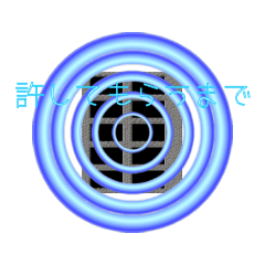 許してもらうまで1