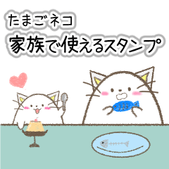 家族に送るたまごネコスタンプ