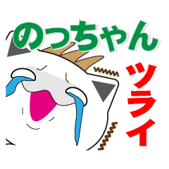 のっちゃんの為のノッちゃん専用スタンプ