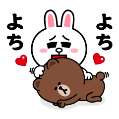 飛び出す！コニー&ブラウン_ラブA