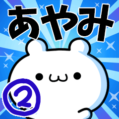 あやみさん用！高速で動く名前スタンプ２