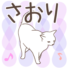猫大好き【さおり】北欧風名前スタンプ
