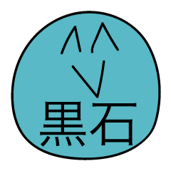 前衛的な黒石のスタンプ