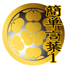 家紋と簡単言葉１ 丸に七つ片喰
