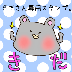 きださん専用スタンプ