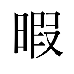 適当につくりましま