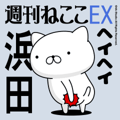 動く「浜田」お名前スタンプ特集